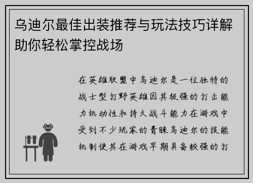 乌迪尔最佳出装推荐与玩法技巧详解助你轻松掌控战场