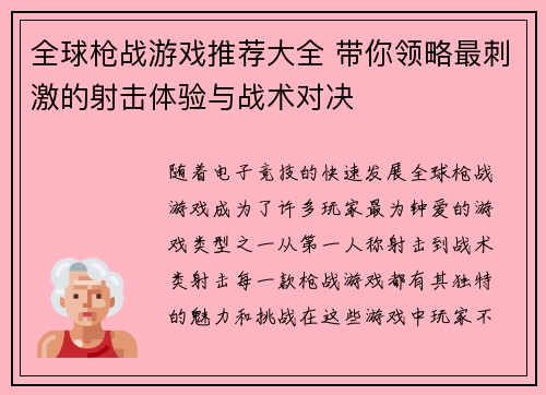 全球枪战游戏推荐大全 带你领略最刺激的射击体验与战术对决