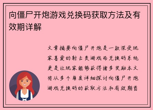 向僵尸开炮游戏兑换码获取方法及有效期详解