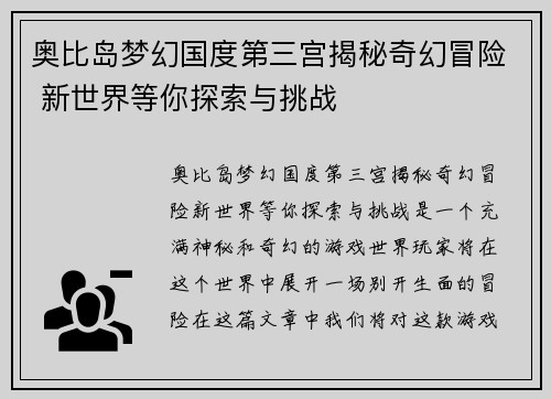 奥比岛梦幻国度第三宫揭秘奇幻冒险 新世界等你探索与挑战