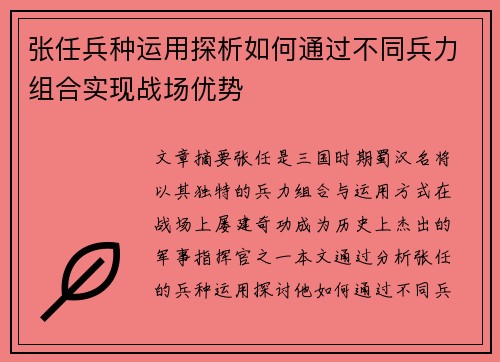 张任兵种运用探析如何通过不同兵力组合实现战场优势