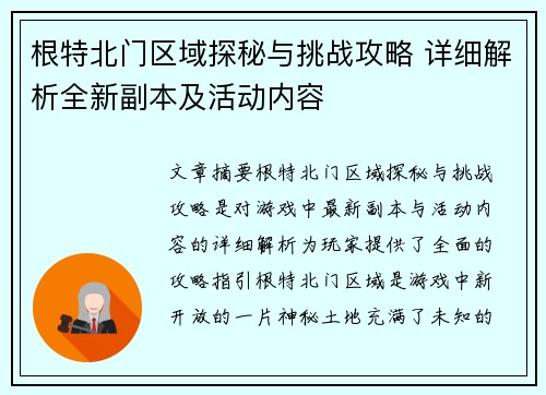 根特北门区域探秘与挑战攻略 详细解析全新副本及活动内容