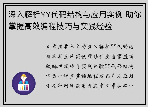 深入解析YY代码结构与应用实例 助你掌握高效编程技巧与实践经验