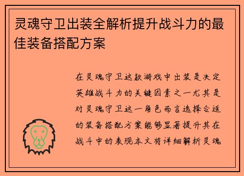 灵魂守卫出装全解析提升战斗力的最佳装备搭配方案