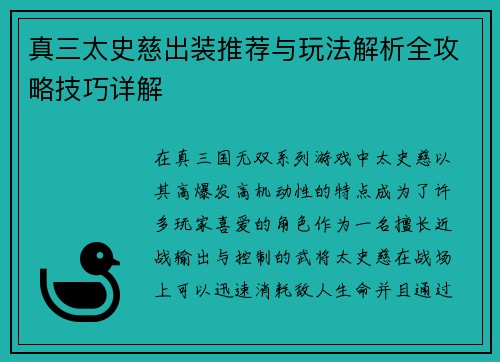 真三太史慈出装推荐与玩法解析全攻略技巧详解