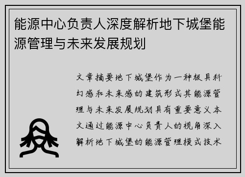 能源中心负责人深度解析地下城堡能源管理与未来发展规划