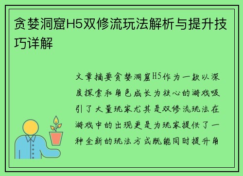 贪婪洞窟H5双修流玩法解析与提升技巧详解