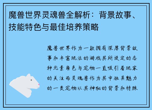 魔兽世界灵魂兽全解析：背景故事、技能特色与最佳培养策略