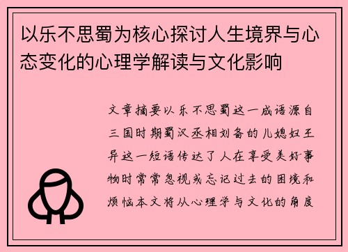 以乐不思蜀为核心探讨人生境界与心态变化的心理学解读与文化影响