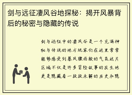 剑与远征凄风谷地探秘：揭开风暴背后的秘密与隐藏的传说