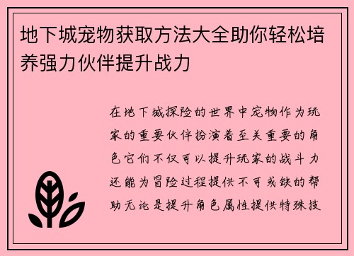 地下城宠物获取方法大全助你轻松培养强力伙伴提升战力