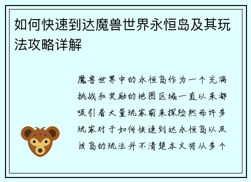 如何快速到达魔兽世界永恒岛及其玩法攻略详解