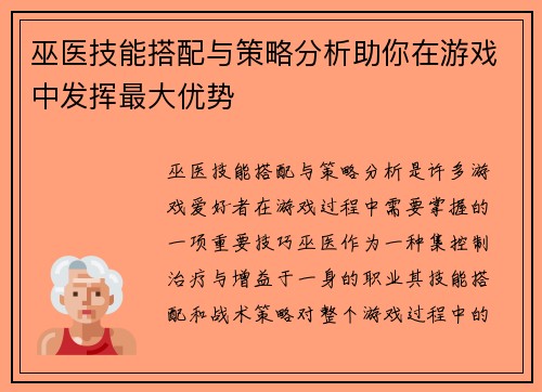 巫医技能搭配与策略分析助你在游戏中发挥最大优势