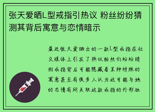 张天爱晒L型戒指引热议 粉丝纷纷猜测其背后寓意与恋情暗示