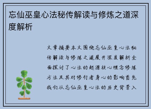 忘仙巫皇心法秘传解读与修炼之道深度解析