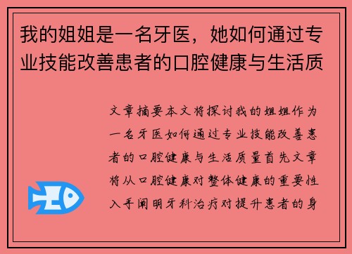 我的姐姐是一名牙医，她如何通过专业技能改善患者的口腔健康与生活质量