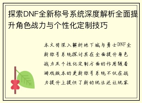 探索DNF全新称号系统深度解析全面提升角色战力与个性化定制技巧