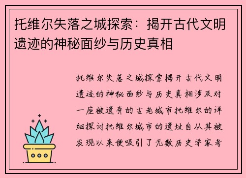 托维尔失落之城探索：揭开古代文明遗迹的神秘面纱与历史真相