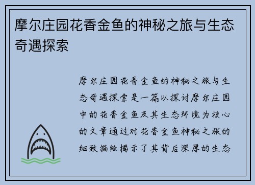 摩尔庄园花香金鱼的神秘之旅与生态奇遇探索
