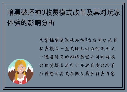 暗黑破坏神3收费模式改革及其对玩家体验的影响分析