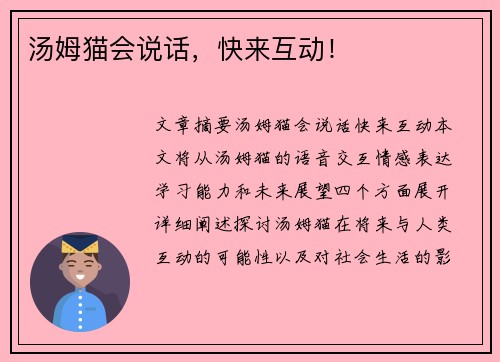 汤姆猫会说话，快来互动！