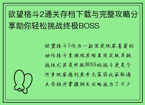 欲望格斗2通关存档下载与完整攻略分享助你轻松挑战终极BOSS
