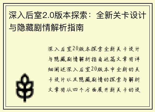 深入后室2.0版本探索：全新关卡设计与隐藏剧情解析指南