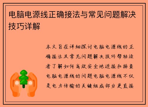 电脑电源线正确接法与常见问题解决技巧详解