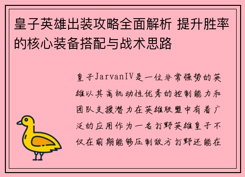 皇子英雄出装攻略全面解析 提升胜率的核心装备搭配与战术思路