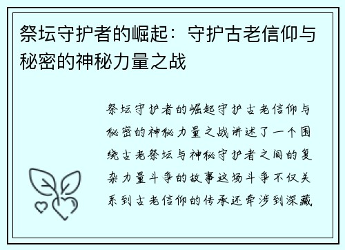 祭坛守护者的崛起:守护古老信仰与秘密的神秘力量之战 祭坛守护者的崛起:守护古老信仰与秘密的神秘力量之战