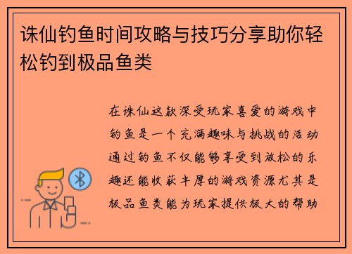 诛仙钓鱼时间攻略与技巧分享助你轻松钓到极品鱼类 诛仙钓鱼时间攻略与技巧分享助你轻松钓到极品鱼类