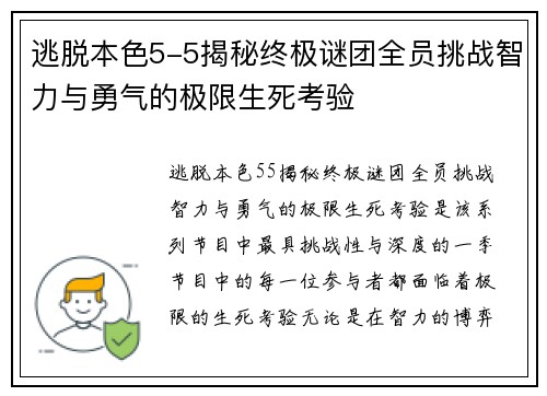 逃脱本色5-5揭秘终极谜团全员挑战智力与勇气的极限生死考验 逃脱本色5-5揭秘终极谜团全员挑战智力与勇气的极限生死考验