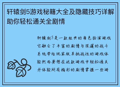 轩辕剑5游戏秘籍大全及隐藏技巧详解助你轻松通关全剧情 轩辕剑5游戏秘籍大全及隐藏技巧详解助你轻松通关全剧情
