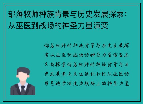 部落牧师种族背景与历史发展探索：从巫医到战场的神圣力量演变