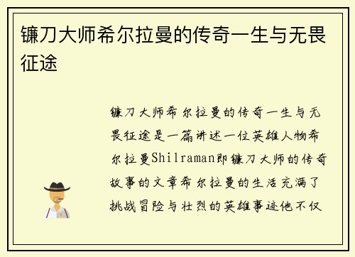 镰刀大师希尔拉曼的传奇一生与无畏征途