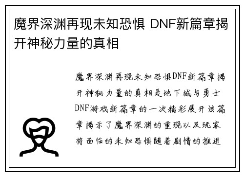 魔界深渊再现未知恐惧 DNF新篇章揭开神秘力量的真相