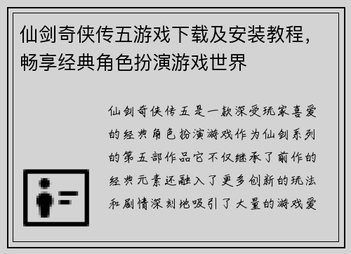 仙剑奇侠传五游戏下载及安装教程,畅享经典角色扮演游戏世界 仙剑奇侠传五游戏下载及安装教程,畅享经典角色扮演游戏世界