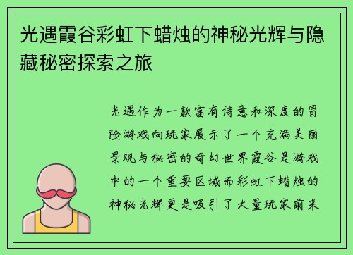 光遇霞谷彩虹下蜡烛的神秘光辉与隐藏秘密探索之旅 光遇霞谷彩虹下蜡烛的神秘光辉与隐藏秘密探索之旅