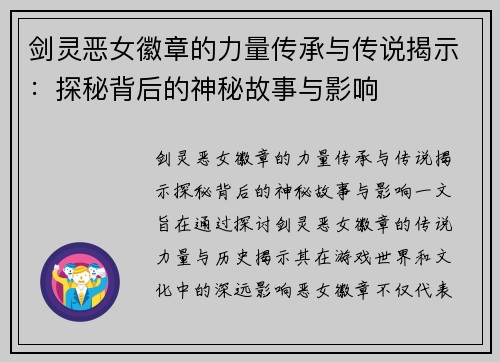 剑灵恶女徽章的力量传承与传说揭示:探秘背后的神秘故事与影响 剑灵恶女徽章的力量传承与传说揭示:探秘背后的神秘故事与影响