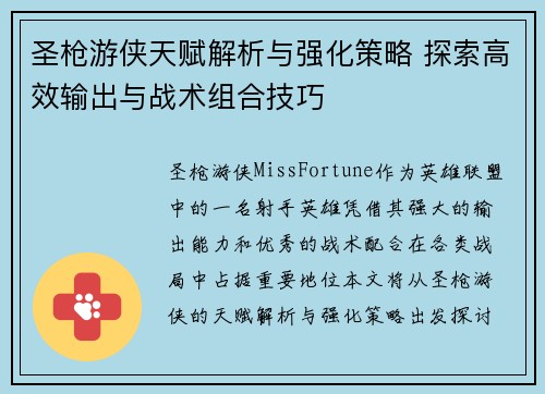 圣枪游侠天赋解析与强化策略 探索高效输出与战术组合技巧 圣枪游侠天赋解析与强化策略 探索高效输出与战术组合技巧