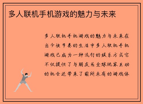 多人联机手机游戏的魅力与未来