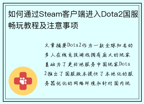 如何通过Steam客户端进入Dota2国服畅玩教程及注意事项