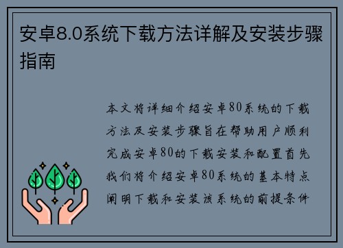 安卓8.0系统下载方法详解及安装步骤指南