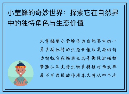 小莹蜂的奇妙世界：探索它在自然界中的独特角色与生态价值