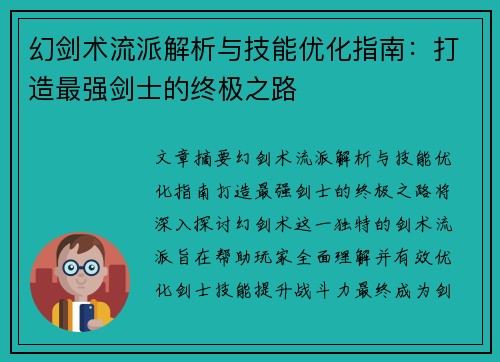 幻剑术流派解析与技能优化指南：打造最强剑士的终极之路