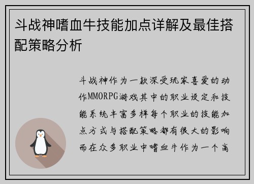 斗战神嗜血牛技能加点详解及最佳搭配策略分析