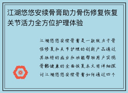 江湖悠悠安续骨膏助力骨伤修复恢复关节活力全方位护理体验