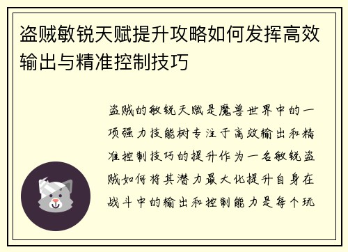 盗贼敏锐天赋提升攻略如何发挥高效输出与精准控制技巧