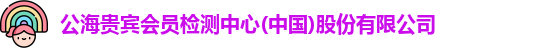 公海贵宾会员检测中心(中国)股份有限公司